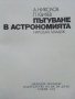 Пътуване в Астрономията - А.Ноколов,П.Кънчев - 1979г. , снимка 2