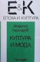 Култура и мода Владимир Несторов, снимка 1 - Българска литература - 32466517