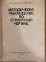 Методическо ръководство по строително чертане Д. Пърпов, снимка 2