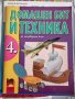 Учебник Домашен бит и техника за четвърти клас, снимка 1 - Учебници, учебни тетрадки - 44083749