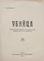Убийца Ана Карима /1933/, снимка 2