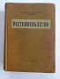 Растениевъдство 1957г, снимка 1
