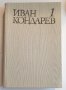 " Иван Кондарев " - Емилиян Станев - 1 том, снимка 2