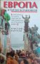 Европа: В търсене на равновесие, снимка 1 - Специализирана литература - 33114115