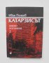 Книга Катарзисът. Военно разузнаване. Книга 2 Иван Пенков 2012 г.