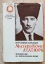 Мустафа Кемал Ататюрк, Парашкеф Парушев, снимка 1