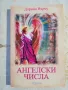 Ангелски числа/ Чудесата на Архангел Михаил + още - Дорийн Върчу, снимка 7