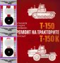 🚜 Т150К-Т157-Т158-Т150 Ръководство Експлоатация  Ремонт Каталог на📀  диск CD📀  Български език📀 , снимка 14