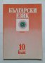 Български език за 10. клас, снимка 1 - Учебници, учебни тетрадки - 40497968