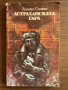 книга АСТРАХАНСКАТА ГАРА от Леонид Словин, снимка 1