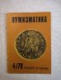 НУМИЗМАТИКА-книжка 4/1979г, снимка 1 - Нумизматика и бонистика - 40471207