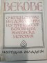 Векове. Очерци,спомени, документи из тринадесетвековната българската история , снимка 3