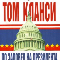 Том Кланси - По заповед на президента. Книга 2, снимка 1 - Художествена литература - 27650680