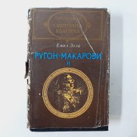 Ругон-Макарови. Том 2, Емил Зола(8.6), снимка 1 - Художествена литература - 43462607