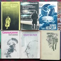 Книги по 2 лв. на брой -обява № 3 (Български автори), снимка 15 - Художествена литература - 28479836