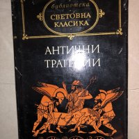 Антични трагедии Сборник, снимка 1 - Други - 33273600