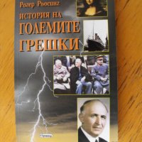 История на големите грешки.  Автор: Рогер Рьосинг., снимка 1 - Художествена литература - 37914421