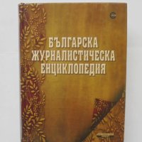 Книга Българска журналистическа енциклопедия - Любомир Михайлов 2010 г., снимка 1 - Енциклопедии, справочници - 43154926