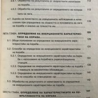 Навигация. Книга 6: Маневрени елементи на кораба Милчо Белчев, снимка 5 - Специализирана литература - 38724050