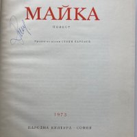 Максим Горки : Майка, лусозно издание, снимка 2 - Художествена литература - 32698633