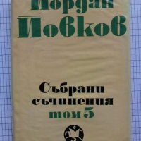 Събрани съчинения. Том 5 - Йордан Йовков, снимка 1 - Българска литература - 43301223