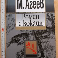 Роман с кокаин М. Агеев, снимка 1 - Художествена литература - 29011149