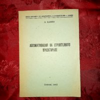 Автоматизация на строително проектиране - Д. Цанев, снимка 1 - Специализирана литература - 20123298