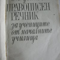 Правописен речник за учениците от началните училища, снимка 2 - Ученически пособия, канцеларски материали - 28619859
