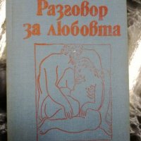 Разговор за любовта - Зигфрид Шнабл, снимка 1 - Художествена литература - 27500724