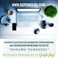 Първото българско мобилно приложение за психологически услуги , снимка 2 - Други услуги - 28439248