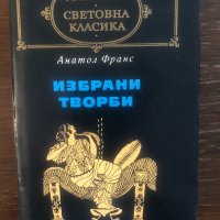 Избрани творби Анатол Франс, снимка 1 - Художествена литература - 33508207