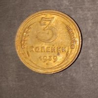 3 копейки 1939 СССР Руска монета Русия Втората световна война , снимка 1 - Нумизматика и бонистика - 43949042