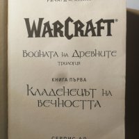 WarCraft: Войната на древните. Книга 1: Кладенецът на вечността Ричард А. Кнаак, снимка 4 - Художествена литература - 32539413