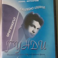 DVD Георги Аспарухов-ГУНДИ , снимка 1 - DVD филми - 43010266