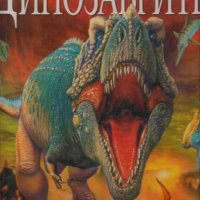 Динозаврите, снимка 1 - Детски книжки - 33065726