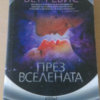 Бет Ревис - През вселената, снимка 1 - Художествена литература - 28426376