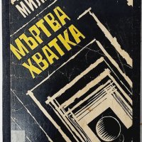 Мъртва хватка, Дечко Миланов(20.2), снимка 1 - Художествена литература - 43438563