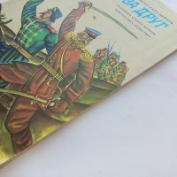 Един за друг - Ангел Каралийчев - 1977г., снимка 8 - Детски книжки - 43788276