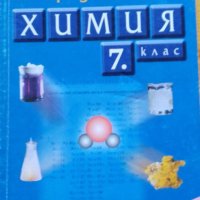 Учебна тетрадка по химия за 7.клас от 2005 г, снимка 1 - Учебници, учебни тетрадки - 37389715