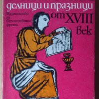 Румелийски делници и празници от 18 век  Вера Мутафчиева, снимка 1 - Художествена литература - 40325018