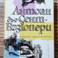 Антоан дьо Сент-Екзюпери Избрани произведения, снимка 1 - Художествена литература - 36683899