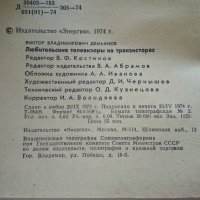 Любительские телевизоры на транзисторах - В.Демьянов - 1974г., снимка 4 - Специализирана литература - 39622576