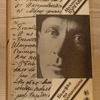 Михаил Булгаков - Бележки по маншетите, снимка 1 - Художествена литература - 43787367