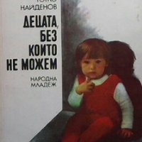Децата, без които не можем Тотко Найденов, снимка 1 - Българска литература - 28825799