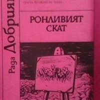 Ронливият скат Рада Добриянова, снимка 1 - Българска литература - 27982019