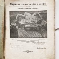 Картинна галерия за деца и юноши, година II 1906-1907, снимка 2 - Антикварни и старинни предмети - 33941130