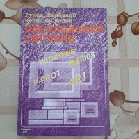 Операционни системи - Windows, F-Prot, MS-DOS, ARJ, Румен Върбанов, снимка 1 - Учебници, учебни тетрадки - 26269874