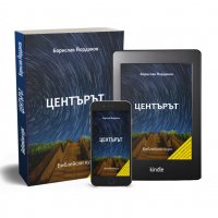 "Центърът" - книга и библейски курс, снимка 1 - Други - 32305481