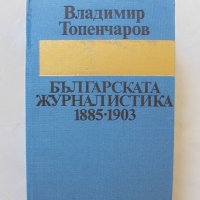Книга Българската журналистика 1885-1903 Владимир Топенчаров 1983 г., снимка 1 - Други - 32405832