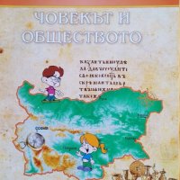 Учебник и учебна тетрадка по Човекът и обществото за 3 клас, снимка 7 - Учебници, учебни тетрадки - 37257060